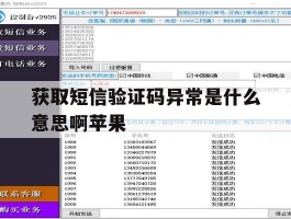 获取短信验证码异常是什么意思啊苹果