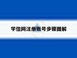 学信网注册账号步骤图解