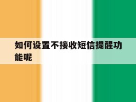 如何设置不接收短信提醒功能呢