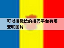 可以接微信的接码平台有哪些呢图片