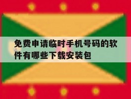 包含免费申请临时手机号码的软件有哪些下载安装包的词条