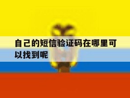 自己的短信验证码在哪里可以找到呢