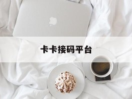 卡卡接码平台