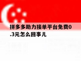 拼多多助力接单平台免费0.3元怎么回事儿