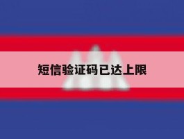 短信验证码已达上限