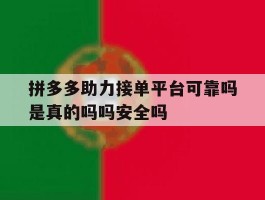 关于拼多多助力接单平台可靠吗是真的吗吗安全吗的信息