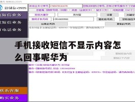 手机接收短信不显示内容怎么回事呢华为