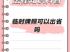 临时号牌会不会被拍到车上呢视频讲解