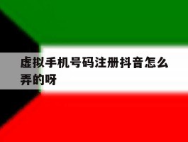 关于虚拟手机号码注册抖音怎么弄的呀的信息