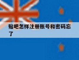 贴吧怎样注册账号和密码忘了