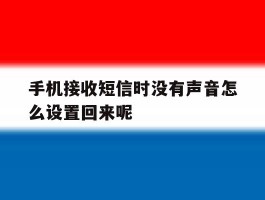 手机接收短信时没有声音怎么设置回来呢