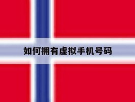 如何拥有虚拟手机号码