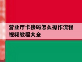 营业厅卡接码怎么操作流程视频教程大全