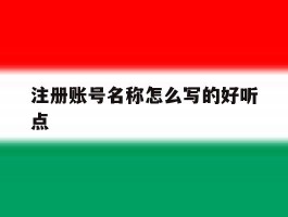 注册账号名称怎么写的好听点