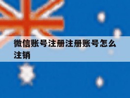 微信账号注册注册账号怎么注销