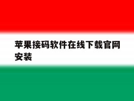 苹果接码软件在线下载官网安装