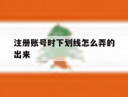 注册账号时下划线怎么弄的出来