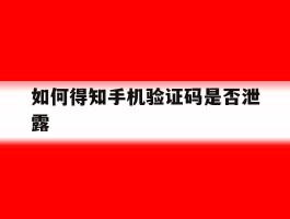 如何得知手机验证码是否泄露