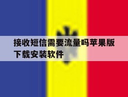 关于接收短信需要流量吗苹果版下载安装软件的信息