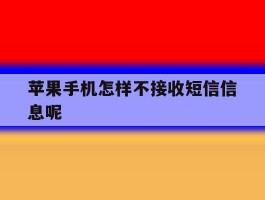 关于苹果手机怎样不接收短信信息呢的信息