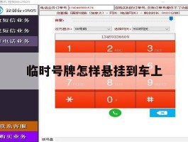临时号牌怎样悬挂到车上