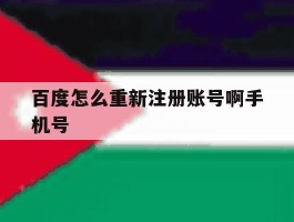 百度怎么重新注册账号啊手机号