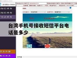 台湾手机号接收短信平台电话是多少