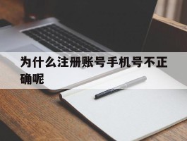 为什么注册账号手机号不正确呢