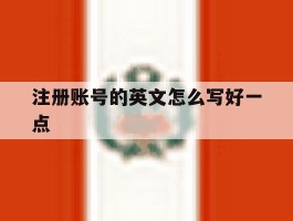 注册账号的英文怎么写好一点
