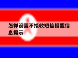 怎样设置不接收短信提醒信息提示