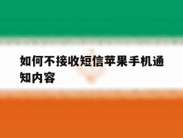 如何不接收短信苹果手机通知内容
