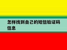 怎样找到自己的短信验证码信息