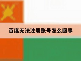 百度无法注册账号怎么回事