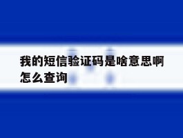我的短信验证码是啥意思啊怎么查询