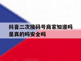 抖音二次接码号商家知道吗是真的吗安全吗的简单介绍