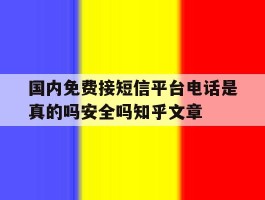 国内免费接短信平台电话是真的吗安全吗知乎文章的简单介绍