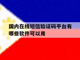 国内在线短信验证码平台有哪些软件可以用