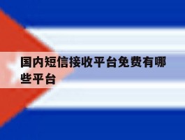 国内短信接收平台免费有哪些平台