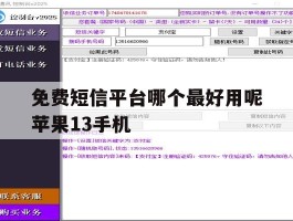 免费短信平台哪个最好用呢苹果13手机的简单介绍