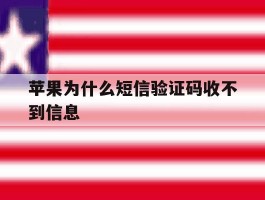苹果为什么短信验证码收不到信息