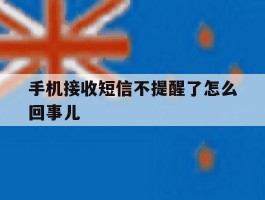 手机接收短信不提醒了怎么回事儿