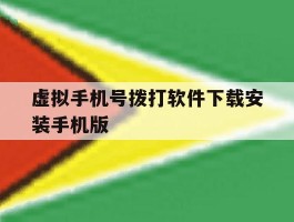 关于虚拟手机号拨打软件下载安装手机版的信息