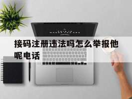 接码注册违法吗怎么举报他呢电话