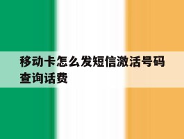 移动卡怎么发短信激活号码查询话费