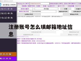 注册账号怎么填邮箱地址信息