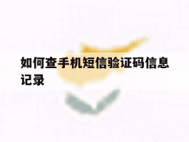如何查手机短信验证码信息记录