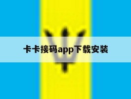 卡卡接码app下载安装的简单介绍