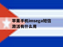 苹果手机imsega短信激活有什么用的简单介绍