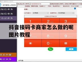 抖音接码卡商家怎么做的呢图片教程