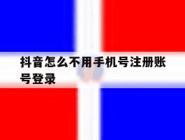 抖音怎么不用手机号注册账号登录